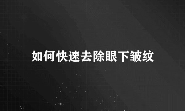 如何快速去除眼下皱纹