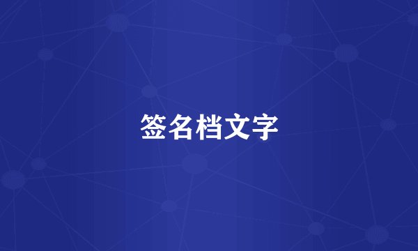 签名档文字