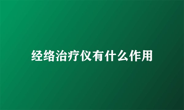经络治疗仪有什么作用