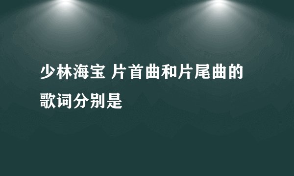 少林海宝 片首曲和片尾曲的歌词分别是