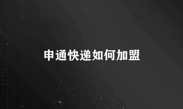 申通快递如何加盟