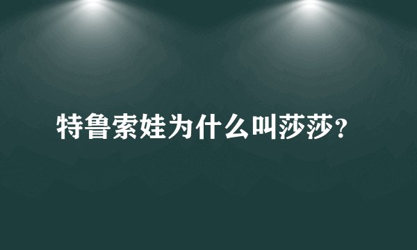 特鲁索娃为什么叫莎莎？