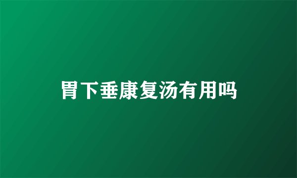 胃下垂康复汤有用吗