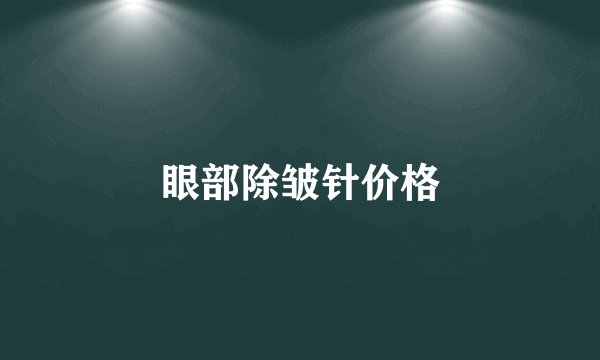 眼部除皱针价格