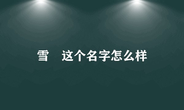雪喆这个名字怎么样