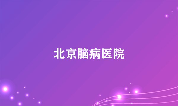 北京脑病医院