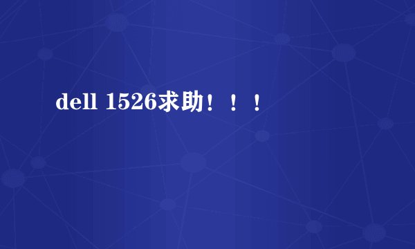 dell 1526求助！！！