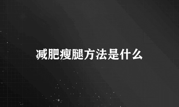 减肥瘦腿方法是什么