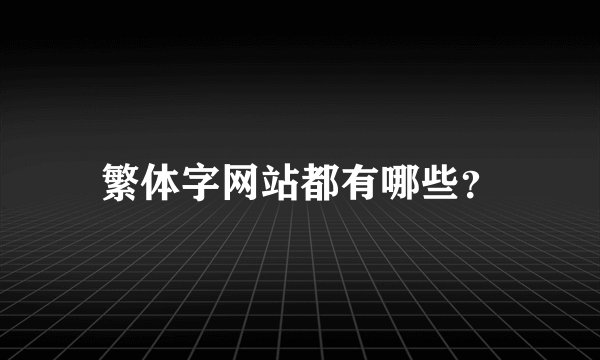 繁体字网站都有哪些？