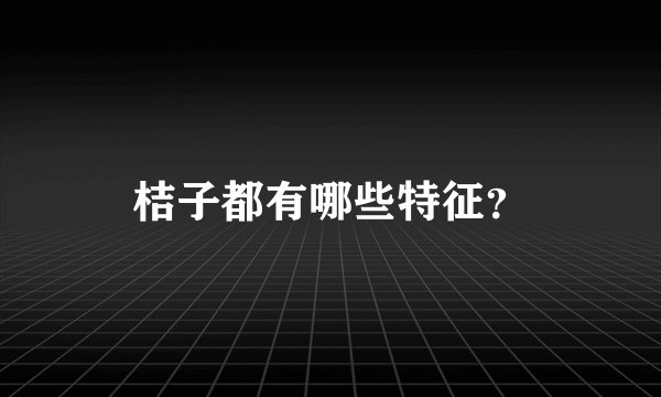 桔子都有哪些特征？