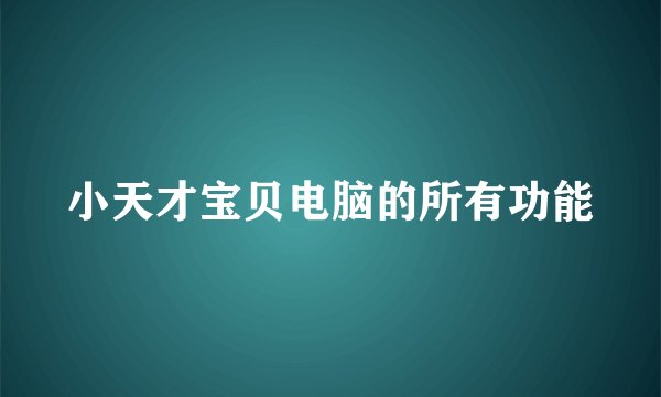 小天才宝贝电脑的所有功能