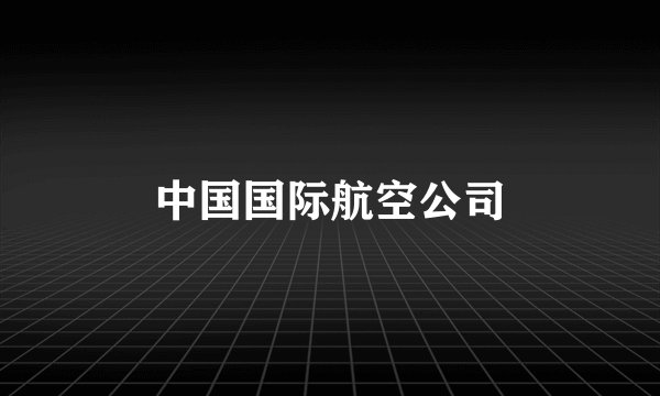 中国国际航空公司