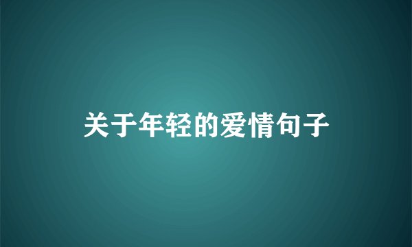 关于年轻的爱情句子