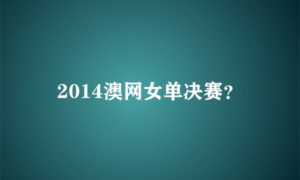 2014澳网女单决赛？