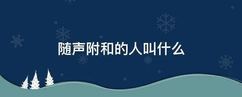 随声附和的人叫什么