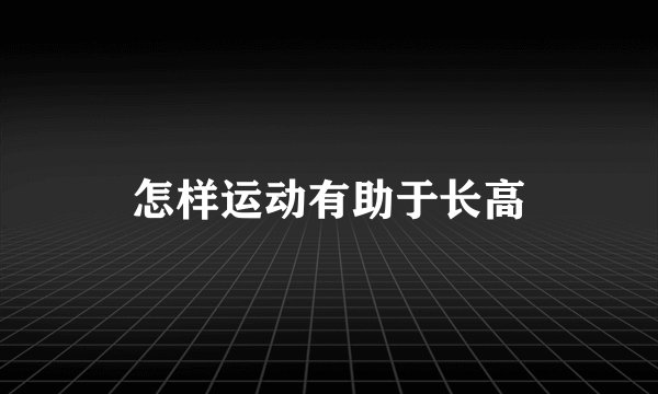 怎样运动有助于长高