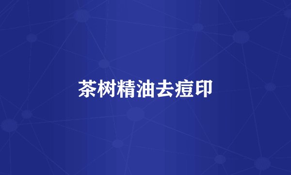 茶树精油去痘印