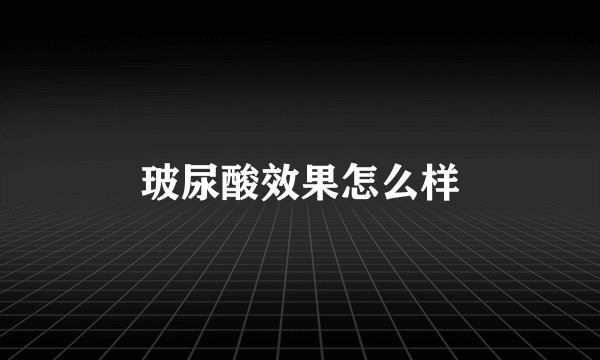 玻尿酸效果怎么样