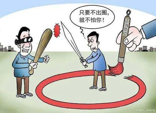 三部门发文防卫过当认定标准，释放了什么信号