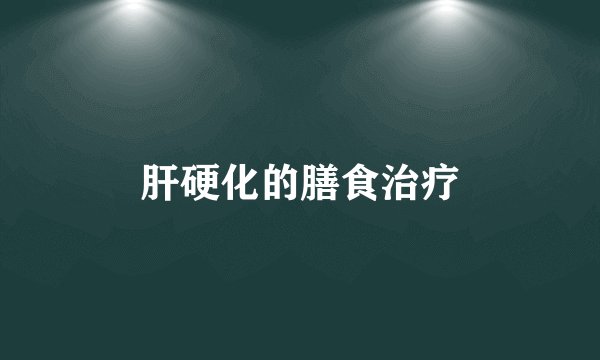 肝硬化的膳食治疗