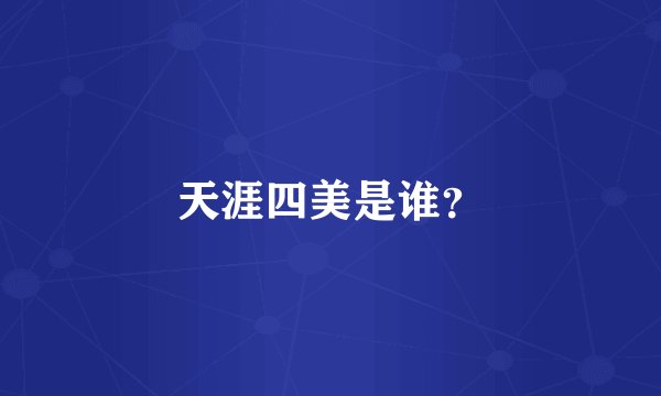 天涯四美是谁？