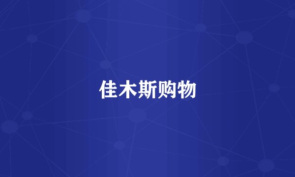 佳木斯购物