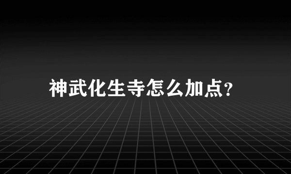 神武化生寺怎么加点？