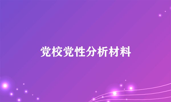 党校党性分析材料