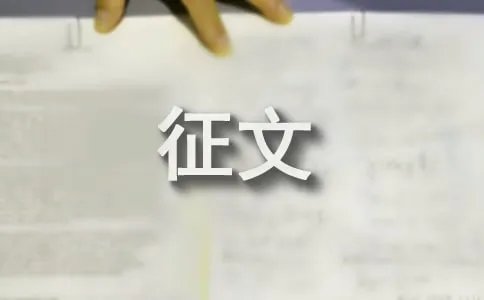 发现身边的美丽征文【优秀篇】