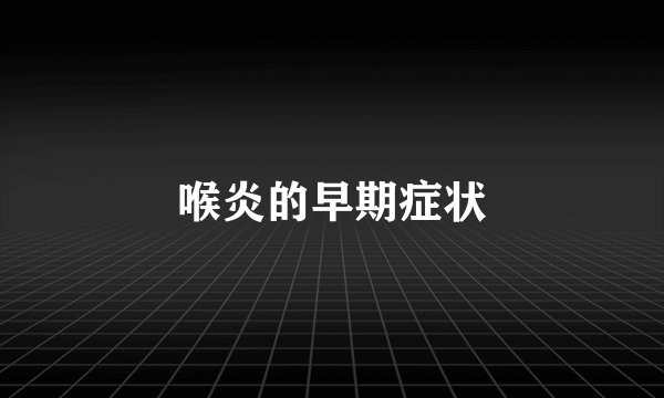 喉炎的早期症状
