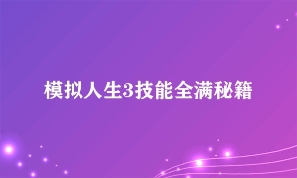 模拟人生3技能全满秘籍