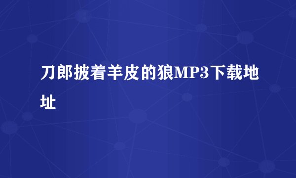 刀郎披着羊皮的狼MP3下载地址