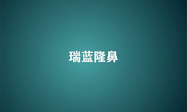 瑞蓝隆鼻