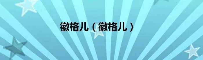 徽格儿（徽格儿）