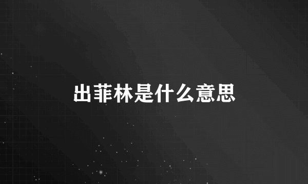 出菲林是什么意思