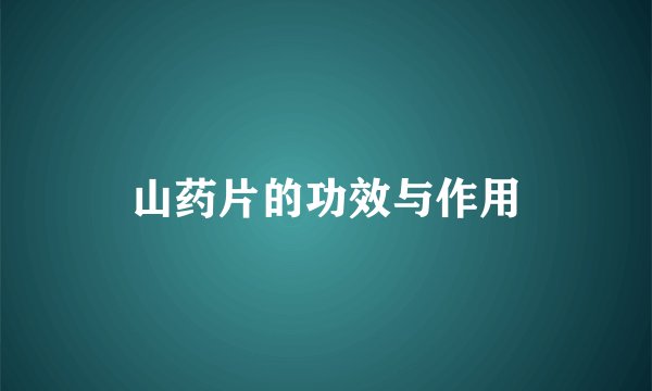 山药片的功效与作用