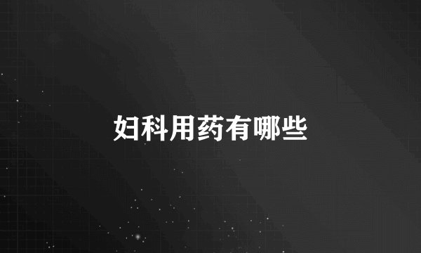 妇科用药有哪些