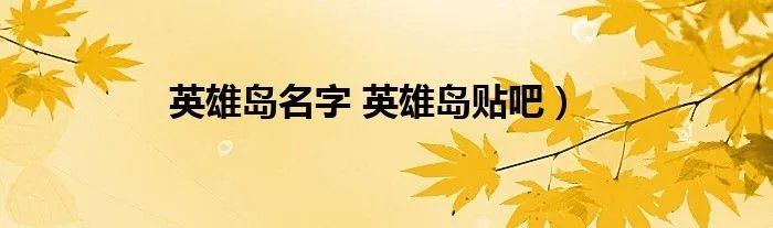 英雄岛名字 英雄岛贴吧）