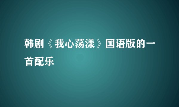 那些不出名却很好听的歌
