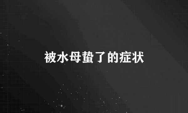 被水母蛰了的症状