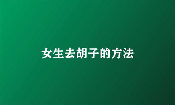 女生去胡子的方法