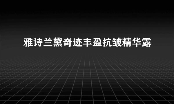 雅诗兰黛奇迹丰盈抗皱精华露