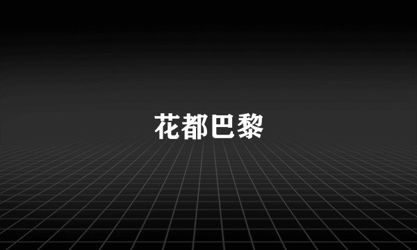 花都巴黎
