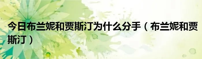 今日布兰妮和贾斯汀为什么分手（布兰妮和贾斯汀）