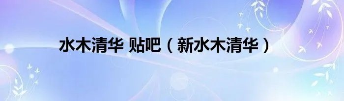 水木清华 贴吧(新水木清华)