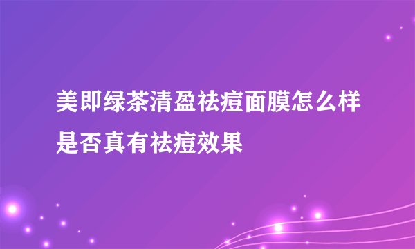 美即绿茶清盈祛痘面膜怎么样是否真有祛痘效果