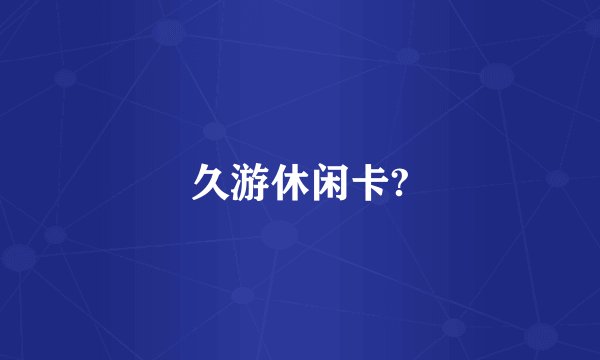 久游休闲卡?