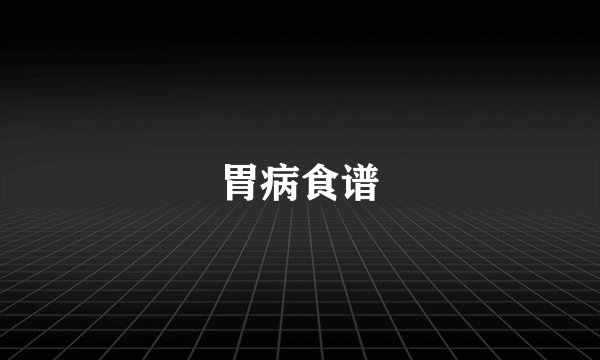 胃病食谱