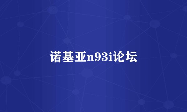 诺基亚n93i论坛
