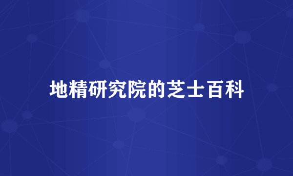 地精研究院的芝士百科